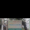 늘푸른세탁소 이미지