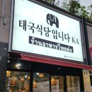태국식당입니다카