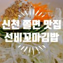 신천꼬마김밥