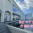 라메르블루 | [맛집] 울산 북구 정자 오션뷰 블루리본 디저트 맛집 ‘라메르판지’ 내돈내산 솔직후기(: