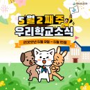 양덕솔빛유치원( 구 솔빛길유치원) | 5월 2째주 경남 우리 학교 소식(5.9.~5.15.)