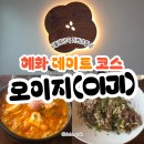 서울혜화약국 | 혜화 대학로 한식 맛집 오이지(oiji) 내돈내산 후기