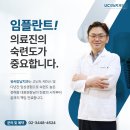 유씨캘리포니아치과의원(UC캘리포니아치과의원) | 임플란트 실패 이유, 언주역근처치과