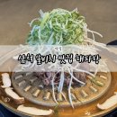 UR(삼척시)-[수로부인길]-상-2 | 삼척 쏠비치 맛집 한식당 해파랑 오션뷰 석갈비 불고기 추천