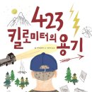 어른들을 위한 그림책 테라피  오·감·채·움 | [코요테 확장] 그 작가의 데뷔작, '423킬로미터의 용기'