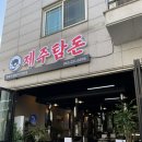 [JEONJU] 100% 청정 제주산 흑돼지 숯불구이 전문점 &#39;제주탐돈&#39; 방문 후기 :)