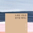 오늘 저녁 오리들은 뭘 먹지 / 고형렬 『조선일보/문태준의 가슴이 따뜻해지는 詩』 이미지
