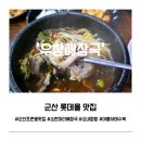 우창사 | 군산 롯데몰 근처 한식 국밥 맛집 우창해장국 군산조촌점