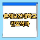 춘해보건대학교 | 춘해보건대학교 간호학과 수능없이 진학한 후기