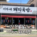 이가네돼지국밥 | [사천 맛집] 이가네돼지국밥 | 여행길에 만난 인생 겉절이와 진한 국물 후기