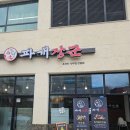 파개장군