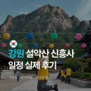 설악산 신흥사 템플스테이 실제 후기 | 108배 새벽예불 저녁공양