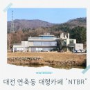 대덕목장 | 대전 연축동 아이와 함께 다녀온 저수지 뷰 대형카페 NTBR 메뉴 베이커리 종류 가격 이용 후기