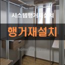 증신로325번길 | 도배 시스템행거 펜트리 해체 후 재설치