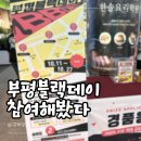 부평 블랙데이 참여 후기 - 즐기긴 했는데 아쉬운 느낌