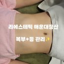 부산복부관리 리에스테틱 등+복부관리(라인정리)