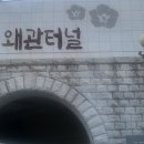 구 왜관터널 이미지