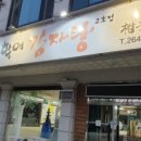 대관령할매감자탕