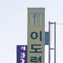 이도령휴게소 이미지