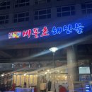 비풍초해산물 | [천안 불당동 비풍초 해산물] 대방어, 모둠 조개탕 맛집 내돈내산 후기(웨이팅, 예약, 주차 정보)