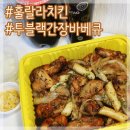 훌랄라참숯바베큐치킨작전1점 | 훌랄라 투블랙간장바베큐 치킨 세상 맛있어
