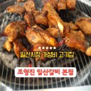 조형진일산갈비 | 일산시장맛집 가성비 일산고기집 조형진 일산갈비 본점 내돈내산 후기