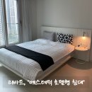 이젠호텔 | 리바트 에스테틱 호텔형 침대 프레임 라지킹 3년 사용후기