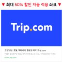 트립닷컴 할인코드 6월 숙소 항공권 40% 쿠폰