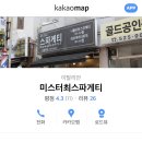 미스터최스파게티