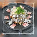 51 | [거제맛집]볶음밥까지 완벽! 거제 중곡동 쭈꾸미 맛집 “거제쭈꾸미” 솔직후기
