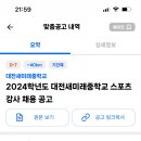 2024학년도 대전새미래중학교 스포츠강사 채용 공고 2명 이미지