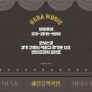 헤라음악학원 이미지