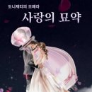 도니체티의 오페라 "사랑의 묘약" - 청주예술의전당 / 2024.11.14(목)-15(금) 19:30 이미지