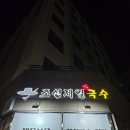 조선제일국수