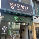 우양간