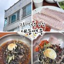 대동체육관 | 강릉막국수 대동면옥 강릉 본점 후기/ 여기는 수육이 찐입니다
