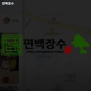 편백장수
