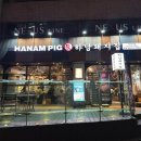 가로수길 삼겹살 맛집 하남돼지 핫한 초벌고기 후기