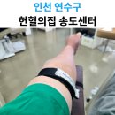 건강나눔 | 헌혈의집송도센터 131회 헌혈 후기 오늘도 건강하게 나눔을 전하는 일상