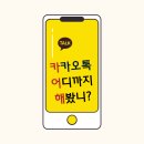카카오톡 채널 마케팅 소모임 ㅣ 유누가 천연수세미 체험단 모집 ㅣ 부산강연 1주일 연기