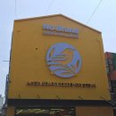 원마트 주문진점 이미지