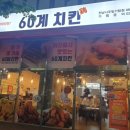 60계 전남나주빛가람점 이미지