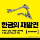 748. 현금의 재발견 - 윌리엄 손다이크 ★