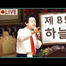 🔴허경영 하늘궁 85회 이미지