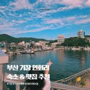 더클럽호텔(기장연화리점) | 부산 기장 해녀촌 전복죽 남풍, 더 클럽 호텔 기장 연화리 가성비 숙소 내돈내산