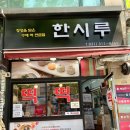 시흥한시루떡집