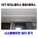 테크노순환로 | 대구 테크노폴리스 중흥S클래스 시스템에어컨 거주중 설치 후기