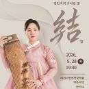 대전시립연정국악원 작은마당 | 김민지의 가야금 Ⅲ, '결' 結 / 2026년 5월 28일 (목) 19:30 / 대전시립연정국악원 작은마당
