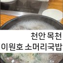 초입] 찐 부들부들한 머릿고기 드시고 싶은 분들 모여! “이원호 소머리국밥” (feat.주차장O, 내돈내산)