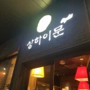 상하이 문 이미지